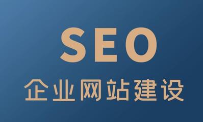 網(wǎng)站建設(shè)過(guò)程中應(yīng)關(guān)注的五大核心問(wèn)題