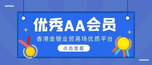 香港金銀業貿易場AA類優秀會員與貿易代理服務概覽