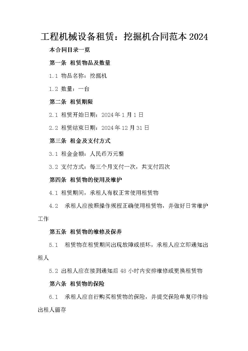 工程機械設備租賃:挖掘機合同范本2024.doc